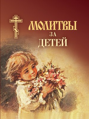 cover image of Молитвы за детей